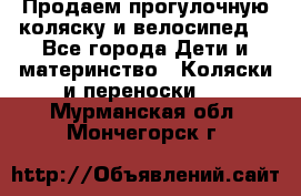 Продаем прогулочную коляску и велосипед. - Все города Дети и материнство » Коляски и переноски   . Мурманская обл.,Мончегорск г.